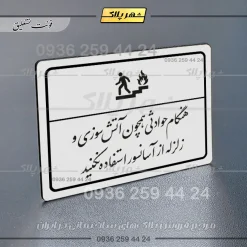 پلاک لیزری هنگام حوادثی همچون آتش سوزی و زلزله از آسانسور استفاده نکنید - تصویر 22